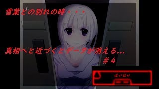 【カクサンキボウ】雪葉との別れ・・・そして、真相へ・・・＃４