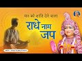 राधे नाम पुकार Non Stop Loop में सुनें राधा ना�