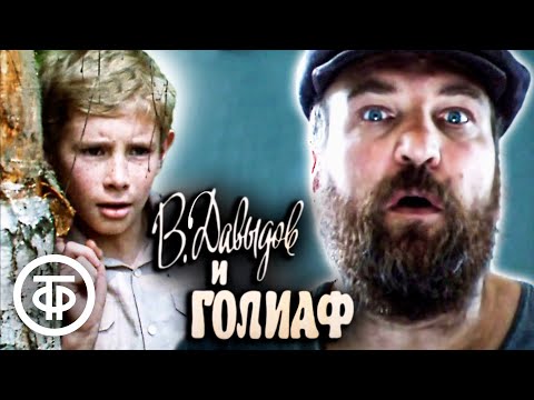 В.Давыдов и Голиаф. Кинокомедия с Алексеем Петренко (1985)