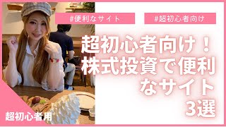 【超初心者さん向け解説】株式投資で便利なサイト 3選