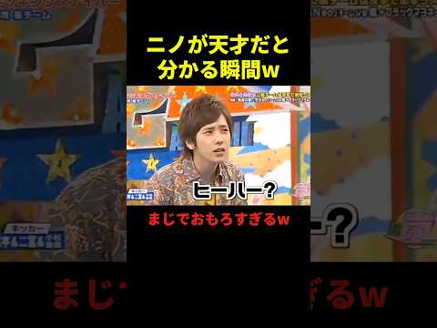 ニノが天才だと分かる瞬間#ジャニーズ #最高のシーン #面白集 #shorts #二宮和也 #よにのちゃんねる #VS嵐 #テレビ #嵐 #ブラマヨ小杉 #ブラマヨ #ヒーハー #マリオ