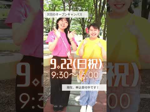 和洋女子大学のオープンキャンパスで、また会いましょう✨ #大学生 #大学受験 #大学 #大学生活 #高校生 #real