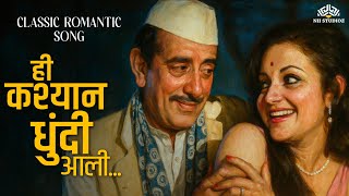 Download lagu ही कश्यान धुंदी आली | Asla Navra Nako Ga Bai | Marathi Classic Romantic Song 💖 mp3