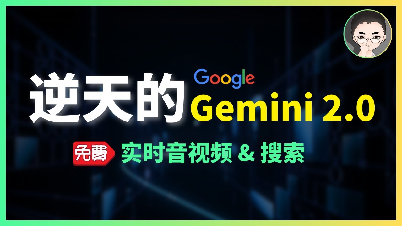 谷歌的逆袭之作：实测Gemini 2.0三大核心功能，原生多模态+工具，超越当前AI助手的局限 | 回到Axton