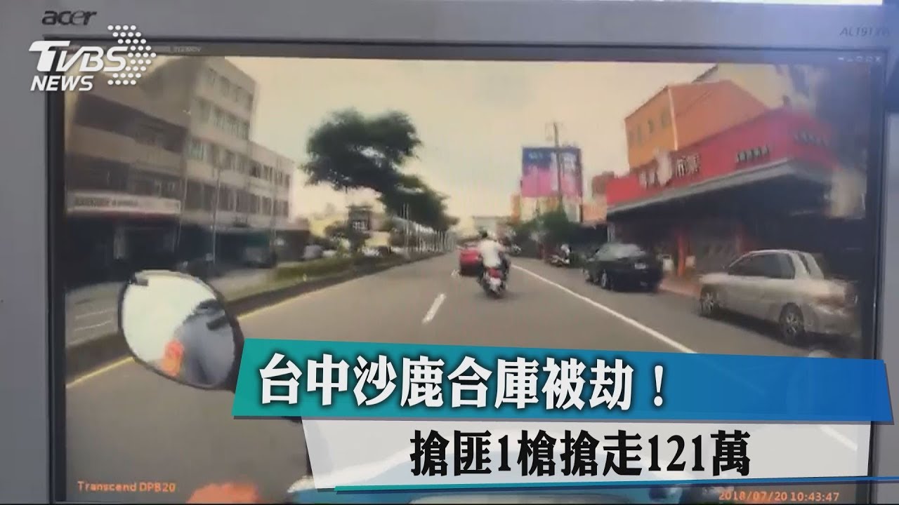 台中沙鹿合庫被劫！　搶匪1槍搶走121萬