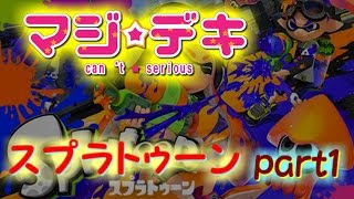 #1 【マジデキ実況】 スプラトゥーン 【ゆっくり実況】