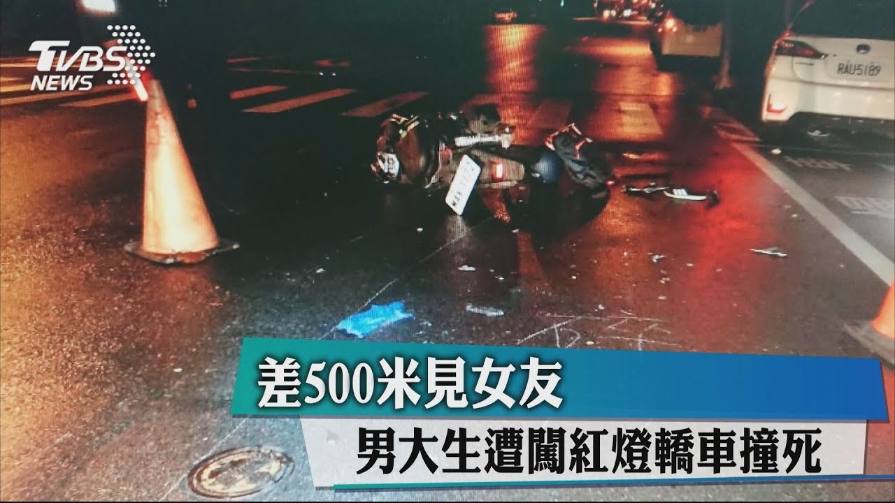 「最遙遠500公尺」　男大生赴約前遭違規車撞死