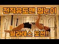 전직 유도맨 필라테스 해보기!! (더바디랩)