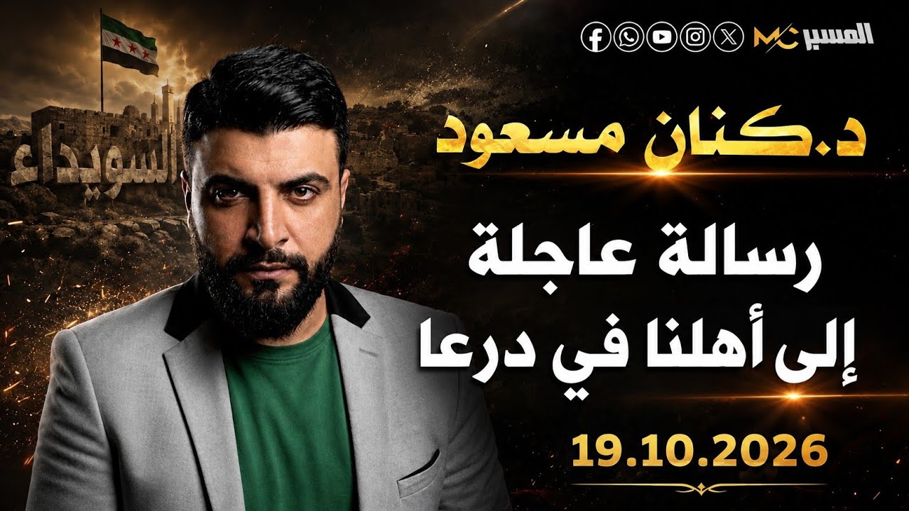 رسالة عاجلة الى أهالي درعا من الدكتور كنان مسعود 