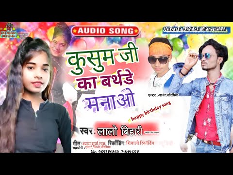 कुसुम जी बर्थडे सॉन्ग लालो बिहारी का Kusum ji birthday song कुसुम जी का बर्थडे Ankush AkhileshBihari