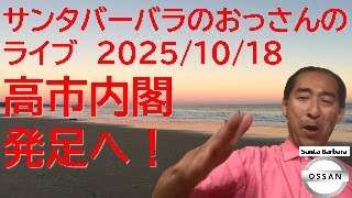Download lagu サンタバーバラのおっさんのライブ 2025/10/18 高市内閣発足へ！ mp3