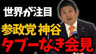 FCCJ記者会見 外国人記者からの追及に神谷宗幣が全てを論理的に回答 参政党