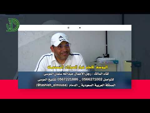 الموسي لقطع غيار السيارات المستعملة