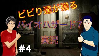 ビビり達が贈る　バイオハザード７実況　part4