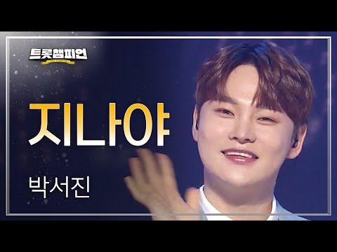 박서진 - 지나야 l 트롯챔피언 l EP21