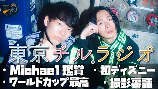 東京チル・ラジオ vol.132~初ディズニー・ワールドカップ最高・Michael鑑賞・撮影裏話~2026年6月21日配信〜