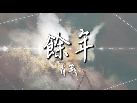 肖戰  - 【餘年】｜高音質｜電視劇《慶餘年》片尾曲