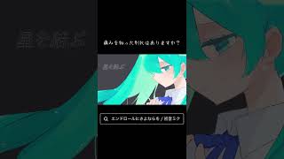 痛みを知った別れはありますか？#vocaloid #ボカロ #初音ミク