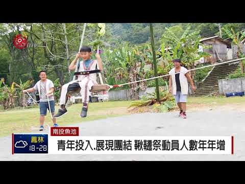 邵族舉行鞦韆祭 凝聚向心力.傳承文化 2018-04-20 TITV 原視新聞