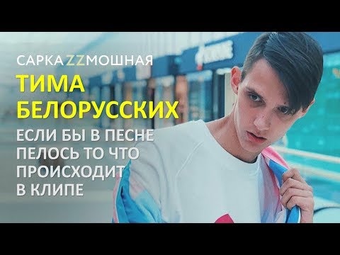 Тима Белорусских Незабудка ПАРОДИЯ Если Бы Песня Была О том Что Происходит В Клипе
