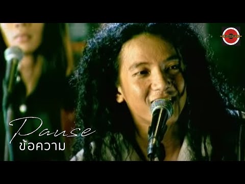 Pause - ข้อความ [ Official Music Video ]