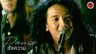 Pause - ข้อความ [ Official Music Video ]