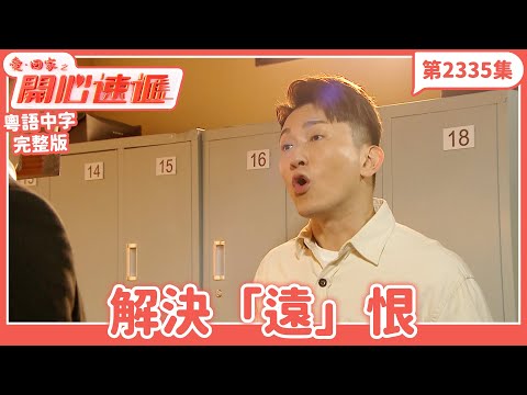 愛．回家之開心速遞｜第2335集完整版｜解決「遠」恨｜劉丹、呂慧儀、單立文、湯盈盈、滕麗名、吳偉豪、張景淳、林淑敏、許家傑｜港劇｜粵語中字｜2024