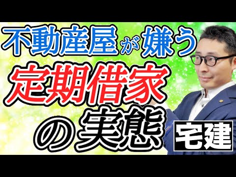 【令和５年宅建：定期借家の実態】権利関係の得点源である借地借家法。間違える人が多い定期借家のポイントを実務、実態を交えて初心者向けにわかりやすく解説。