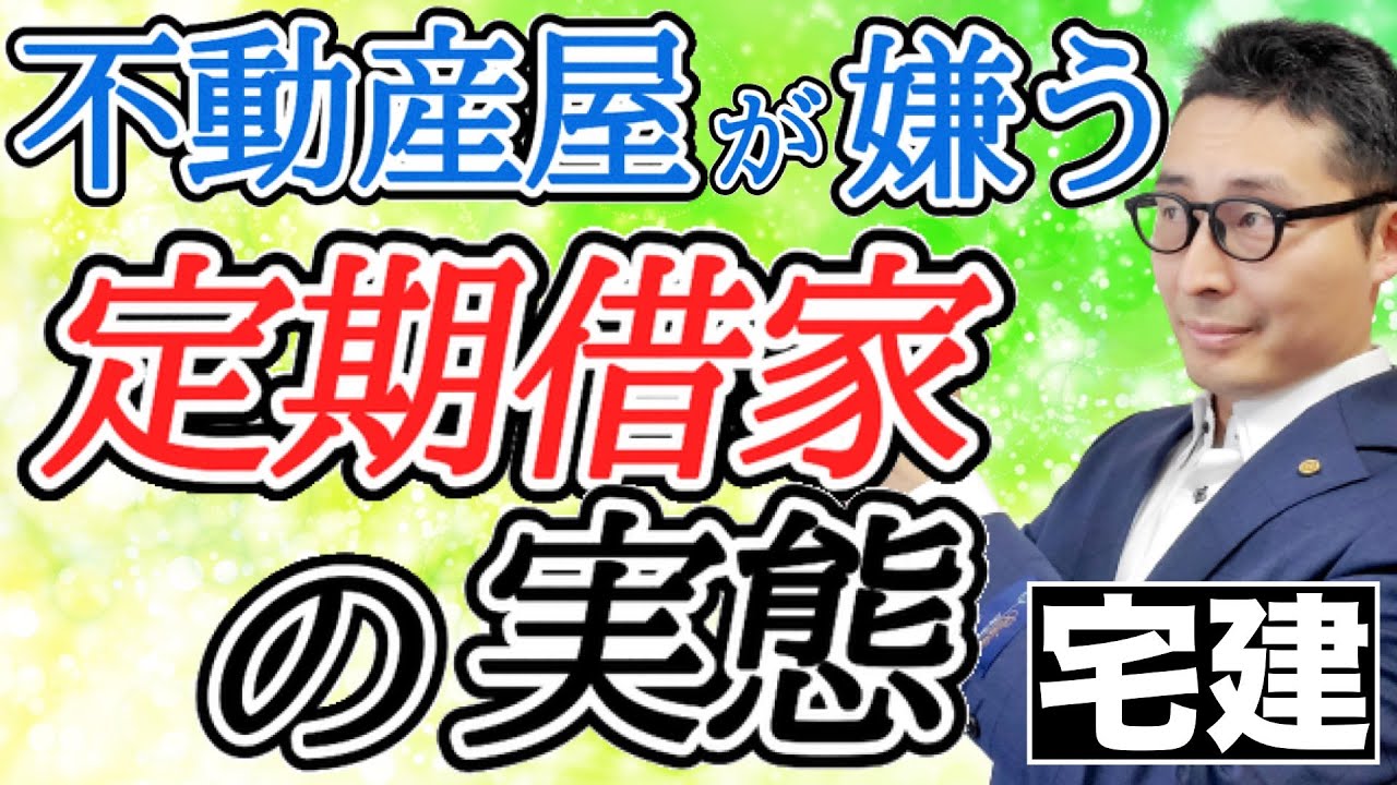 【令和５年宅建：定期借家の実態】権利関係の得点源である借地借家法。間違える人が多い定期借家のポイントを実務、実態を交えて初心者向けにわかりやすく解説。