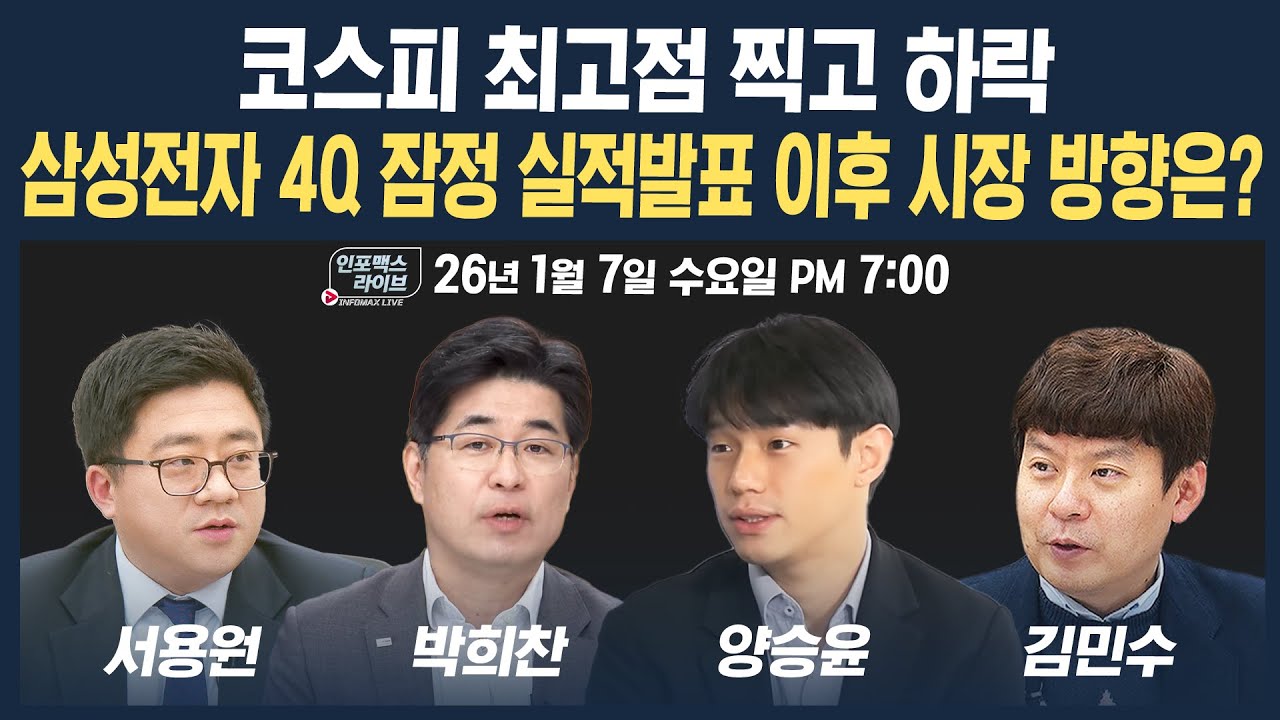 🔴[18시 생방송] 코스피 최고점 찍고 하락, 삼성전자 4Q 잠정 실적발표 이후 시장 방향은? (박희찬, 양승윤,