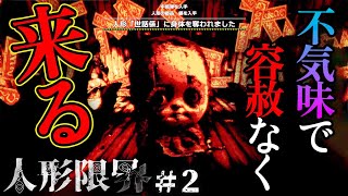 不気味な人形にしれっと身体を奪われる、和風ホラーゲーム＃2【人形限界】