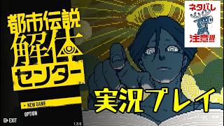 「都市伝説解体センター」初見プレイ　#１　解体センターって何？