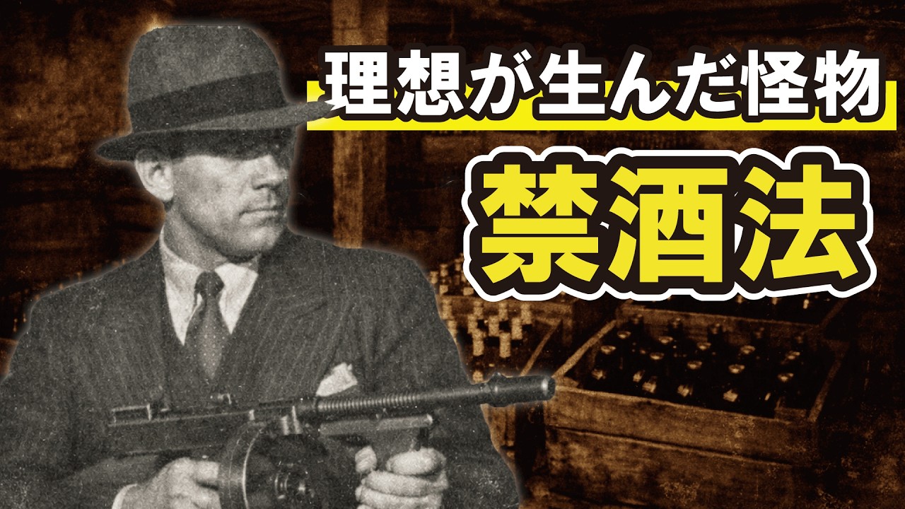 禁酒法はなぜ失敗したのか？ギャングと腐敗が生んだ“国家の実験”の結末
