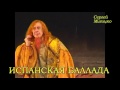 Спектакль "Испанская баллада", театр имени Ленсовета, Санкт-Петербург 