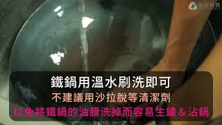 【慶泰餐具 / 協泰行】營業用鐵鍋用久了，邊緣往往會卡一層油垢，刷也刷不掉，該如何清理?