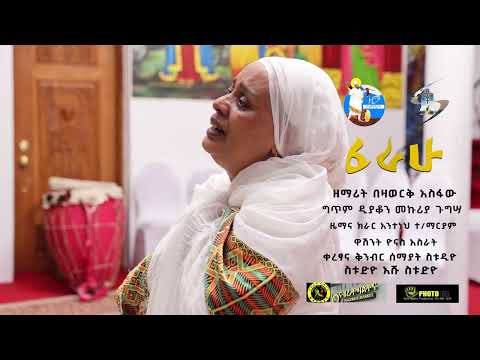 ፈራሁ     Ferahu    ዘማሪት በዛወርቅ አስፋው     Bezawork Asfaw     አዲስ መዝሙር  New Orthodox Mezmur   2024