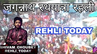 preview picture of video 'जगन्नाथ रथयात्रा रहली # Jagannath Rath Yatra REHLI#Rehli_today'