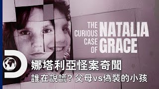 [問卦] 有沒有孤兒怨原型-娜塔莉亞怪案的八卦