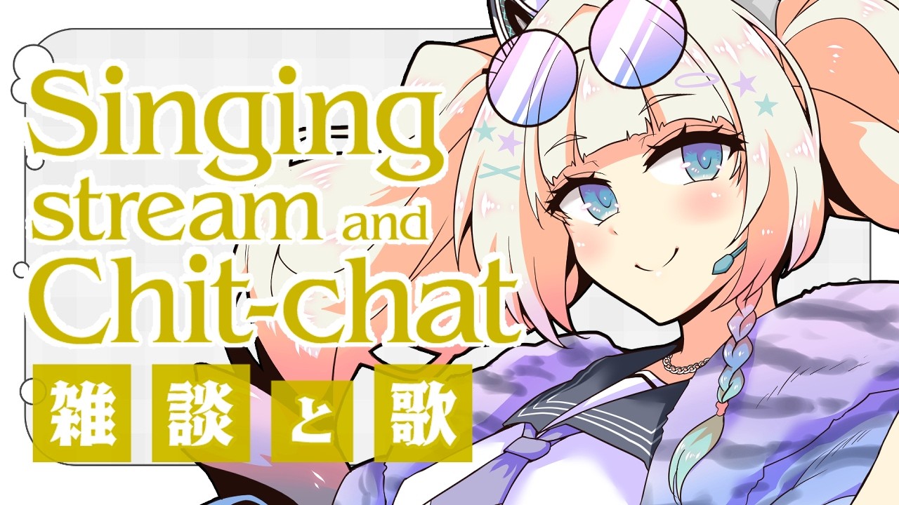 【 #歌雑 】いよいよ引っ越し直前【白虎/Vtuber 】