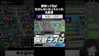 【栄冠ナイン】分かんなくなっちゃった名監督Vtuber #shorts #ゲーム配信  #ゲーム実況 #vtuber #パワプロ栄冠ナイン  #パワプロ2024