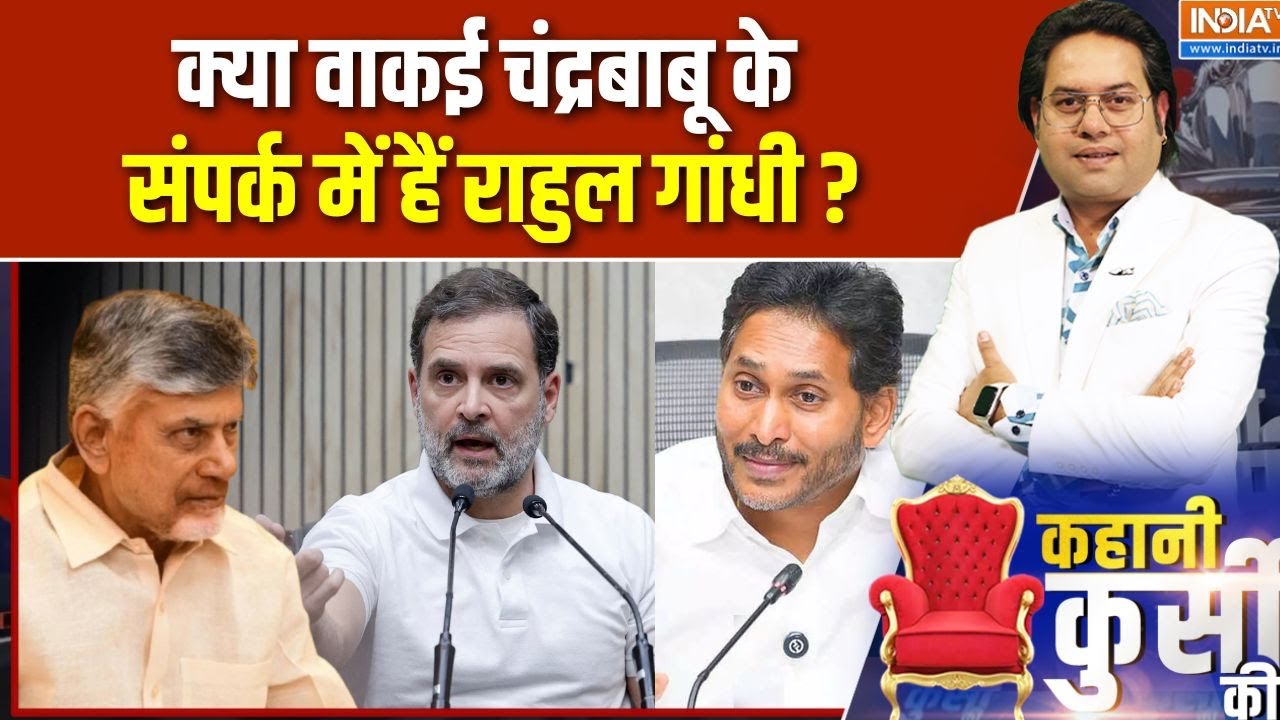 Kahani Kursi Ki: वोट चोरी पर दंगल..चंद्रबाबू से बात कर रहे राहुल? 