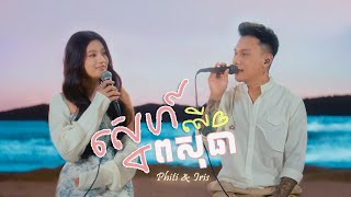 ស្នេហ៍លើពសុធា | ថុល សុភិទិ x Iris - អាយរីស  | COVER
