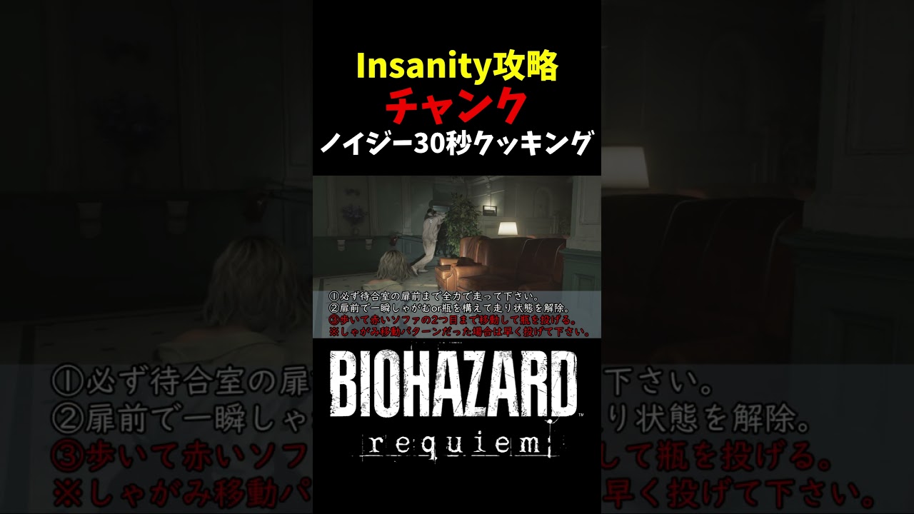 【バイオ9 レクイエム】最高難易度Insanity チャンクの簡単攻略！【BIOHAZARD Requiem】