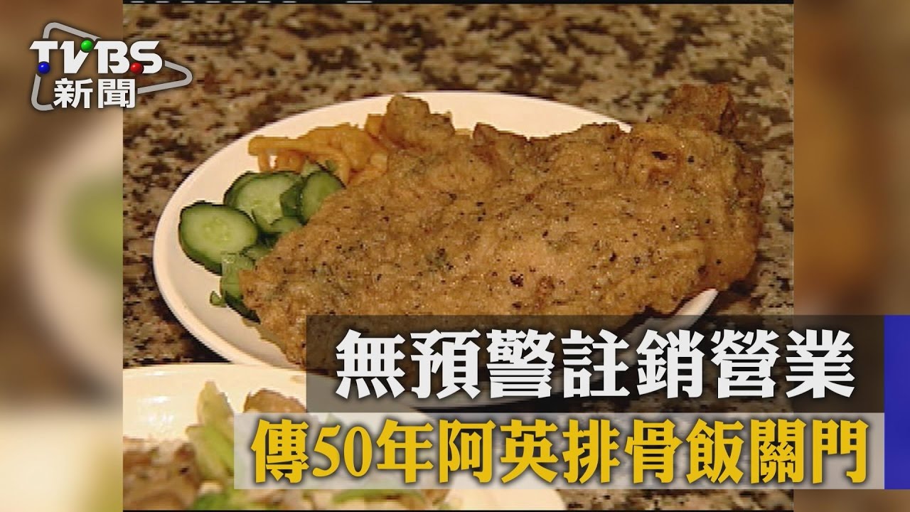 無預警註銷營業　傳50年阿英排骨飯關門