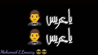 حالات واتس 2020 انا انا جاي هنا هنا علشان اجامل اخويا ياعريس حالات واتس شاشه سوداء