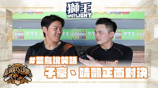 [分享] 獅王SPOTLIGHT #016:菜鳥說笑話-子豪靖