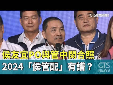 侯友宜PO與管中閔合照　2024「侯管配」有譜？