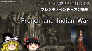 ワシントンの降伏から始まったフレンチ・インディアン戦争（French and Indian War）【ゆっくりアメリカンヒストリー♯01】