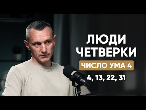 ЛЮДИ-ЧЕТВЁРКИ | Число Ума 4 | Люди, Рождённые 4, 13, 22, 31 числа | Алексей Капустин