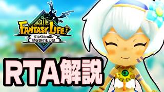 【RTA解説】ファンタジーライフi ストーリークリアRTA 2時間4分39秒でクリア【グルグルの竜と時をぬすむ少女】